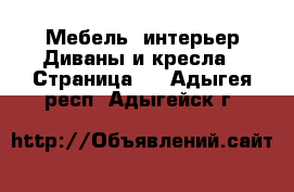 Мебель, интерьер Диваны и кресла - Страница 2 . Адыгея респ.,Адыгейск г.